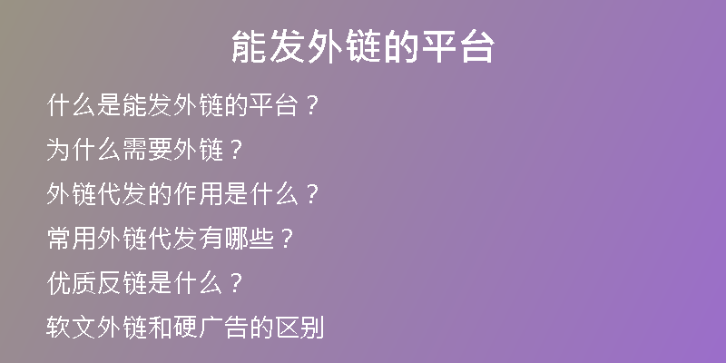 能发外链的平台