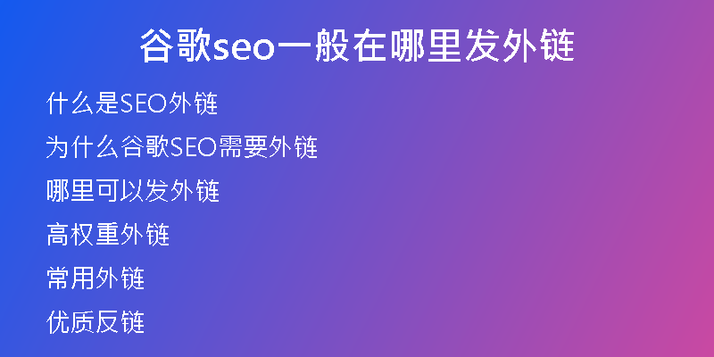 谷歌seo一般在哪里发外链