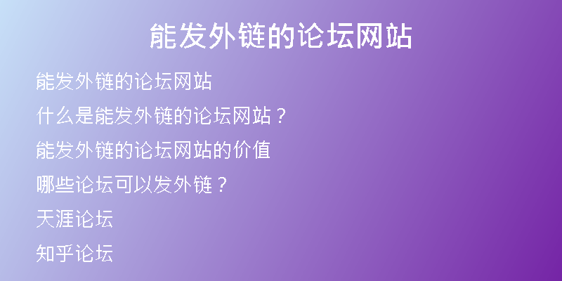 能发外链的论坛网站
