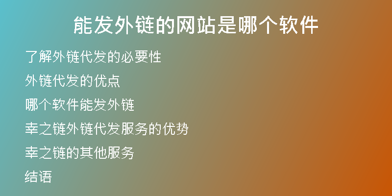 能发外链的网站是哪个软件