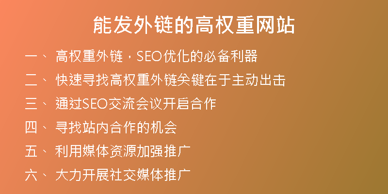 能发外链的高权重网站