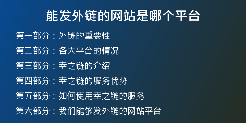 能发外链的网站是哪个平台