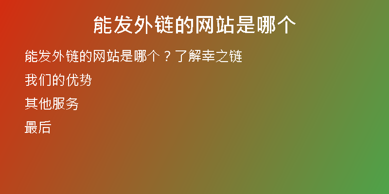 能发外链的网站是哪个