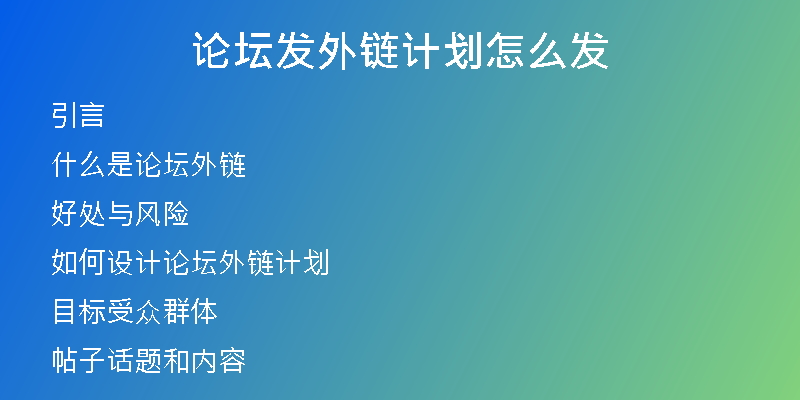 论坛发外链计划怎么发