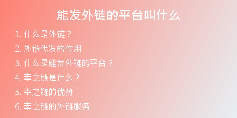 能发外链的平台叫什么