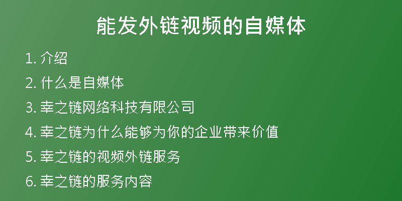 能发外链视频的自媒体