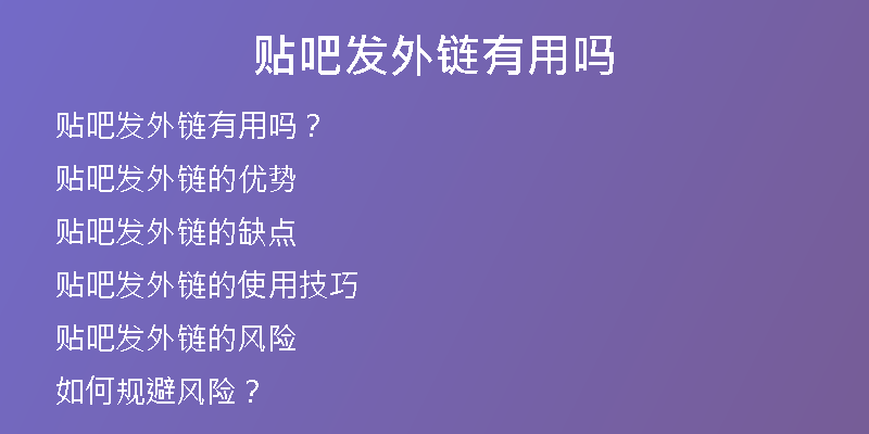 贴吧发外链有用吗