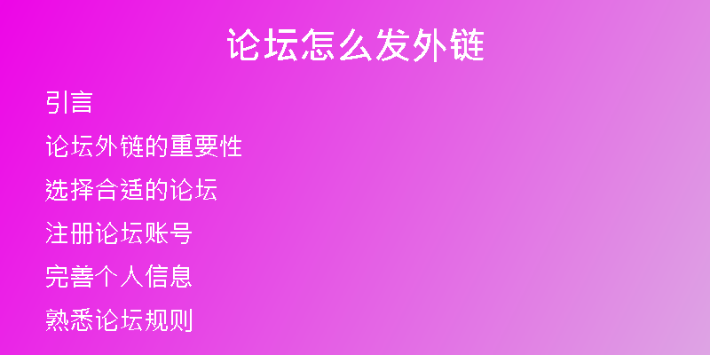 论坛怎么发外链