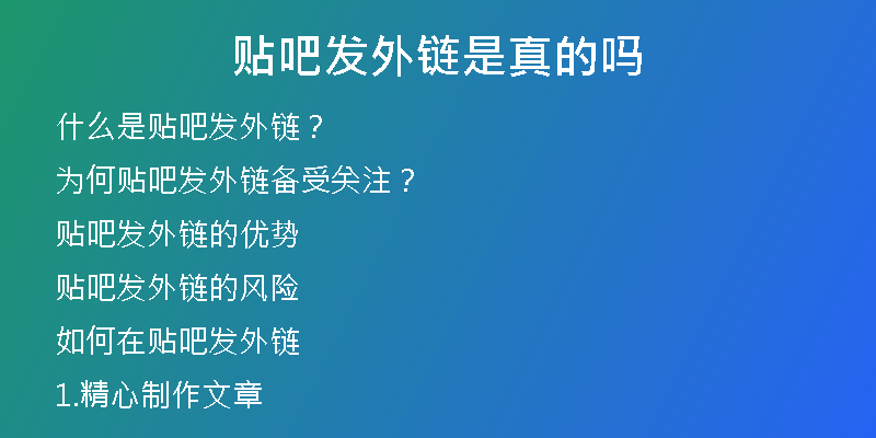 贴吧发外链是真的吗