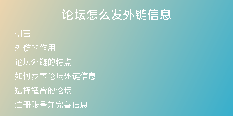 论坛怎么发外链信息