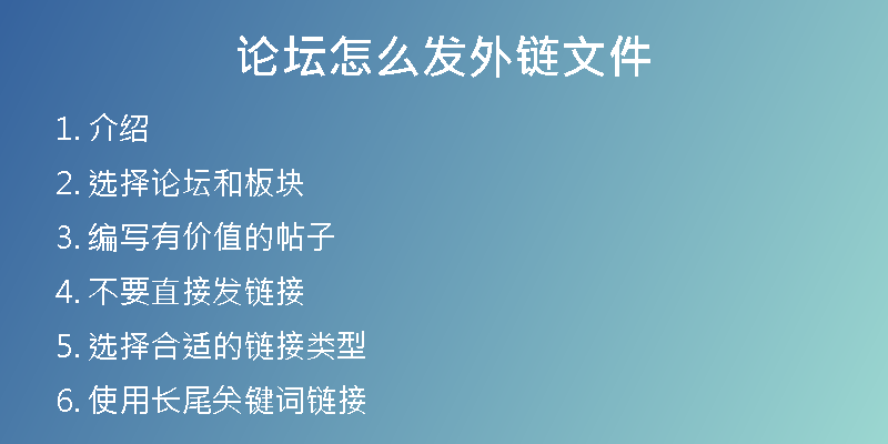 论坛怎么发外链文件