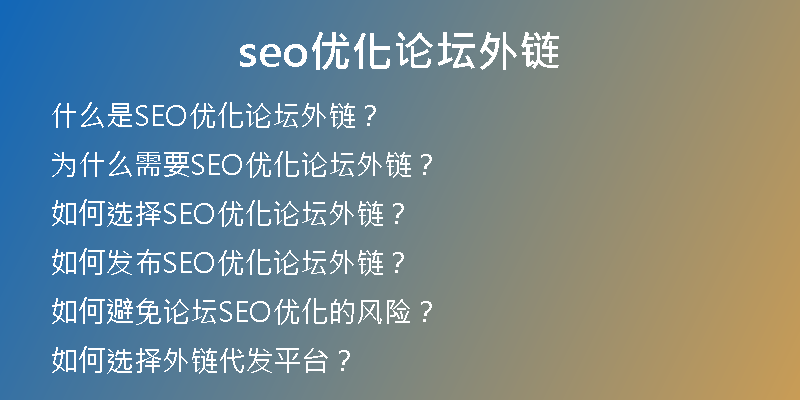 seo优化论坛外链