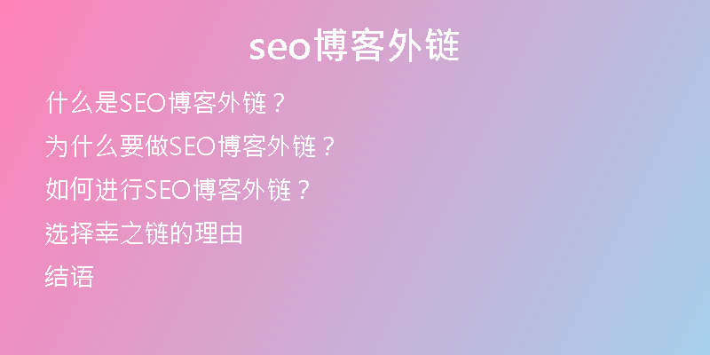 seo博客外链