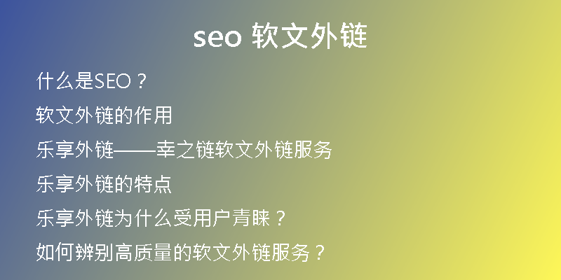 seo 软文外链