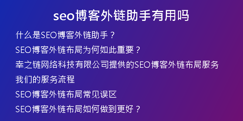 seo博客外链助手有用吗