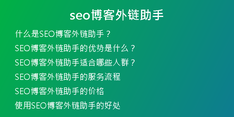 seo博客外链助手