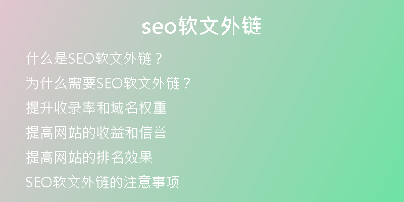 seo软文外链