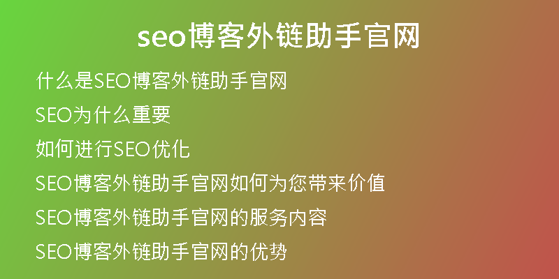 seo博客外链助手官网