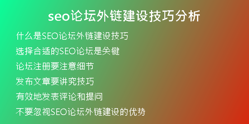 seo论坛外链建设技巧分析