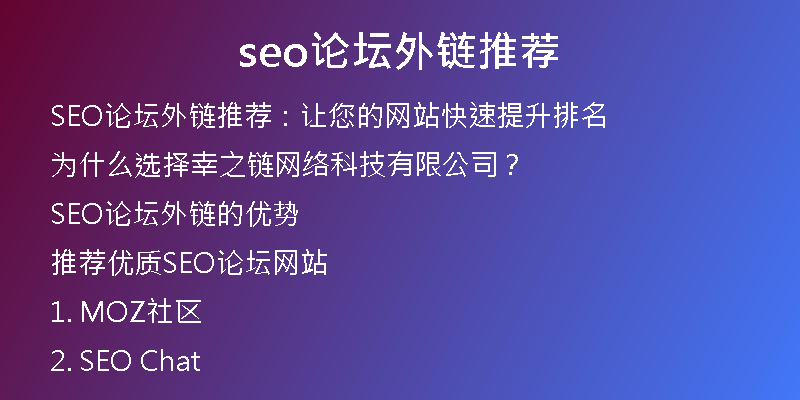 seo论坛外链推荐