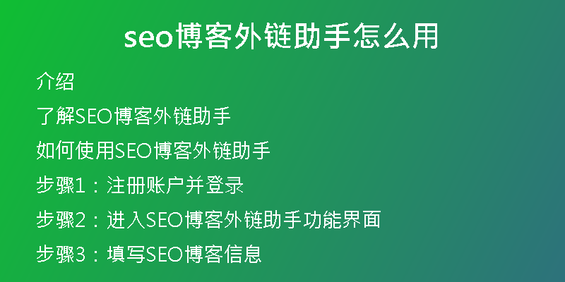 seo博客外链助手怎么用