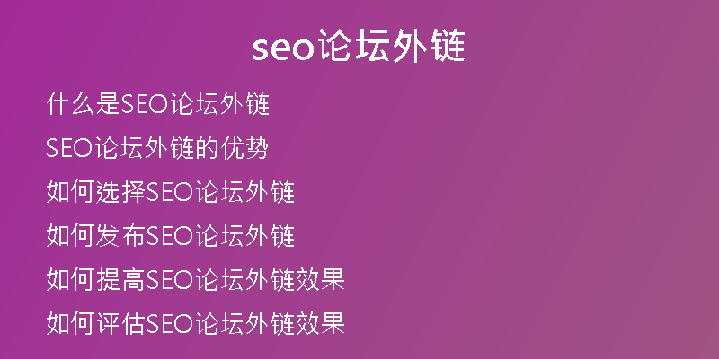 seo论坛外链