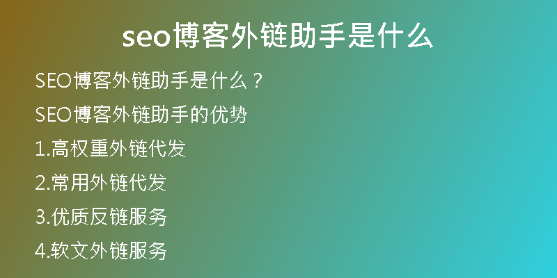 seo博客外链助手是什么