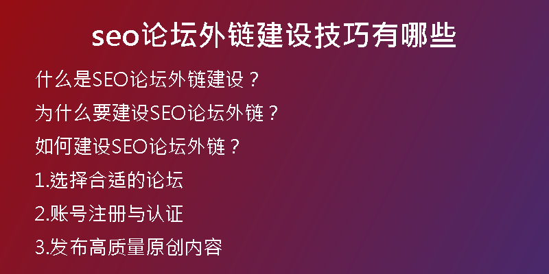seo论坛外链建设技巧有哪些
