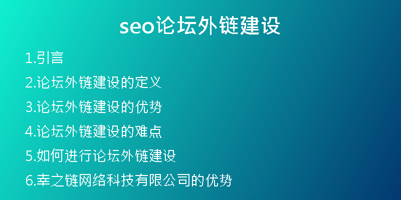 seo论坛外链建设