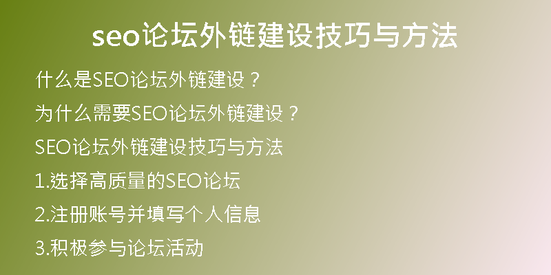 seo论坛外链建设技巧与方法