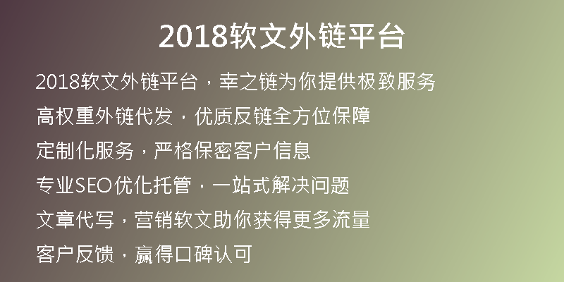 2018软文外链平台