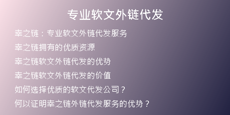专业软文外链代发