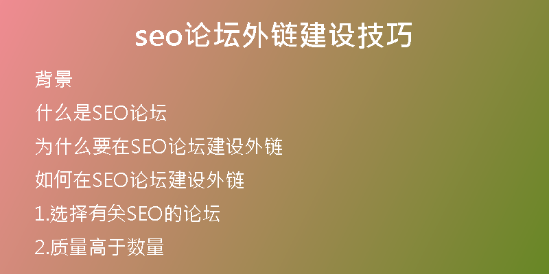 seo论坛外链建设技巧