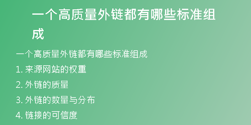 一个高质量外链都有哪些标准组成