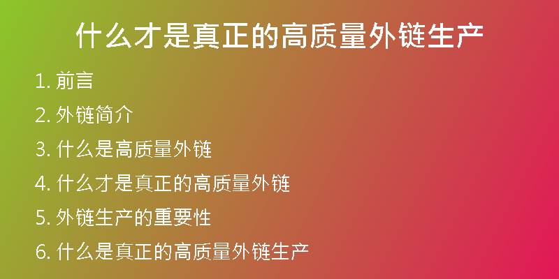 什么才是真正的高质量外链生产