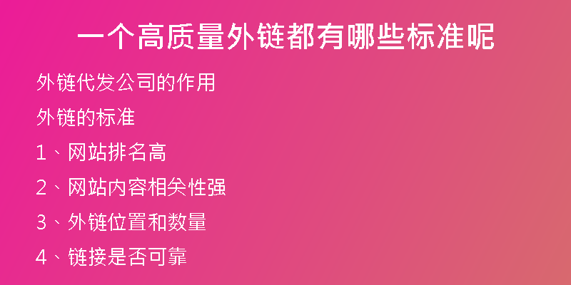 一个高质量外链都有哪些标准呢
