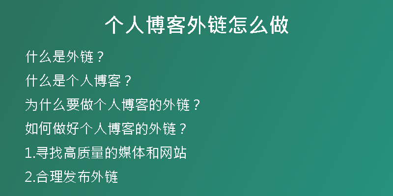 个人博客外链怎么做