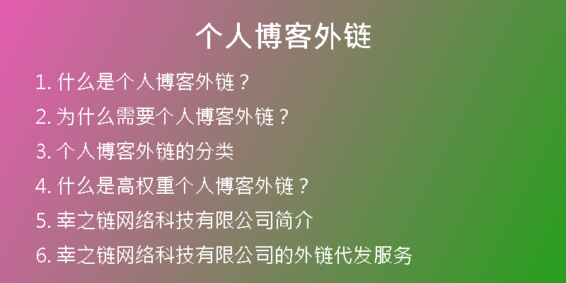 个人博客外链
