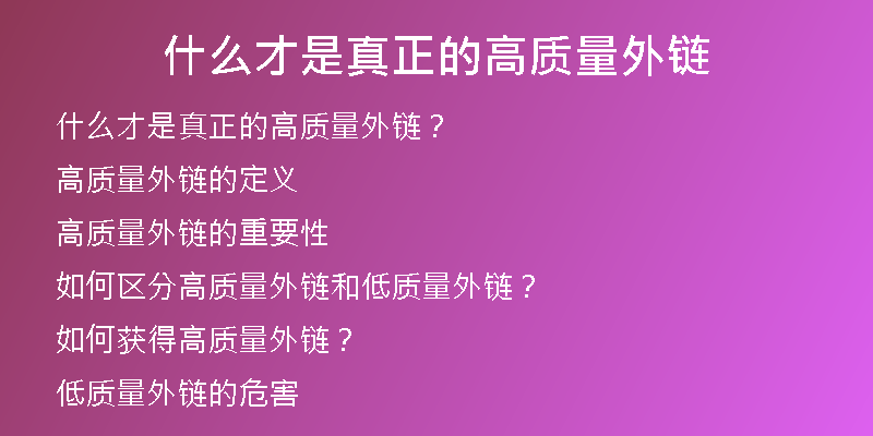 什么才是真正的高质量外链