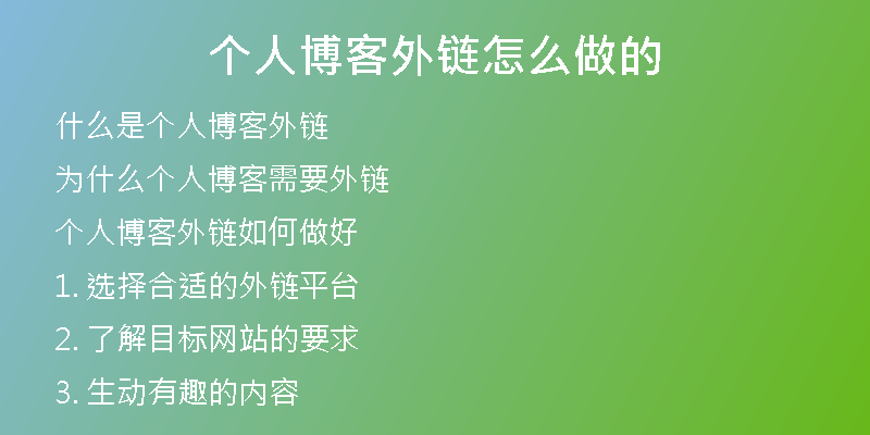 个人博客外链怎么做的