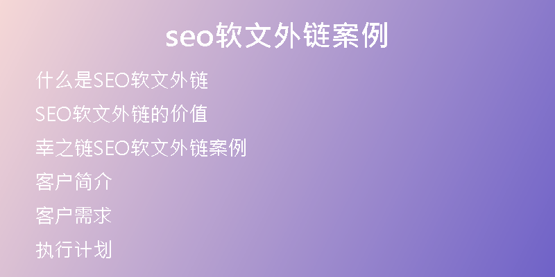 seo软文外链案例
