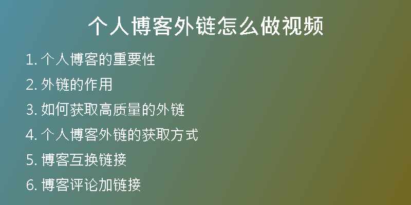 个人博客外链怎么做视频