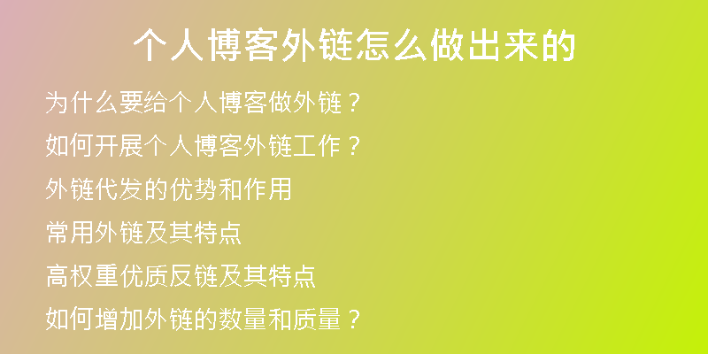 个人博客外链怎么做出来的