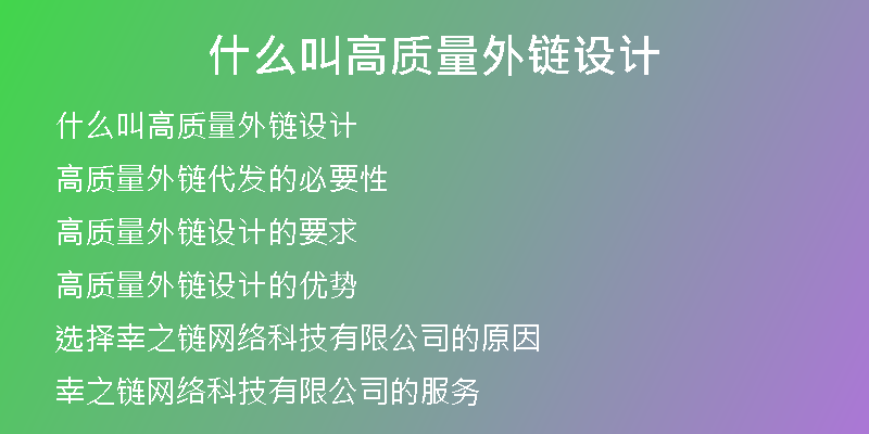 什么叫高质量外链设计