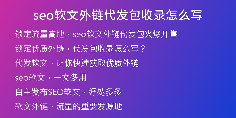 seo软文外链代发包收录怎么写