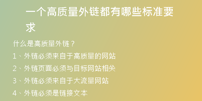 一个高质量外链都有哪些标准要求