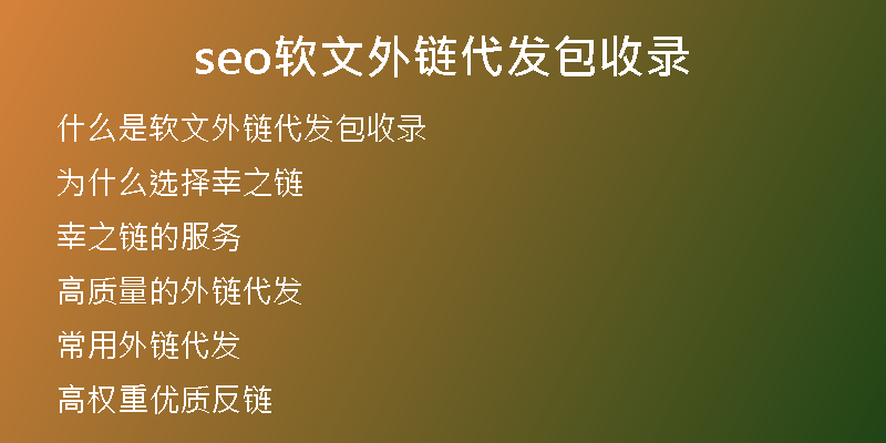 seo软文外链代发包收录