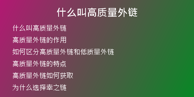 什么叫高质量外链