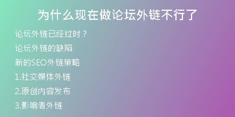 为什么现在做论坛外链不行了