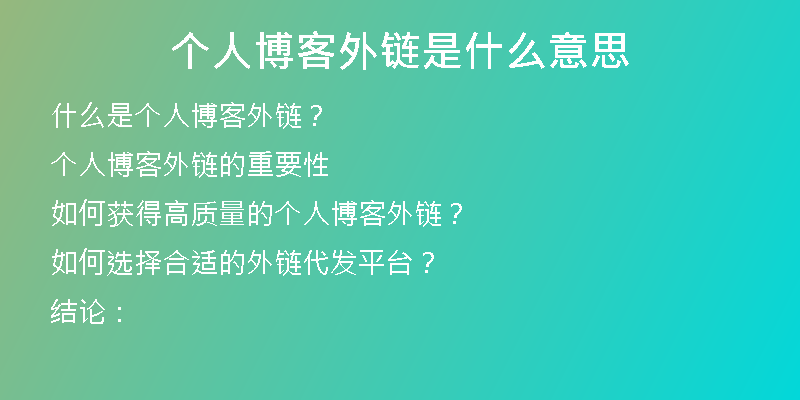 个人博客外链是什么意思